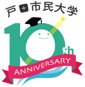 戸田市民大学10周年記念ロゴマークの画像