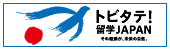 文部科学省「トビタテ！留学JAPANホームページ」バナー