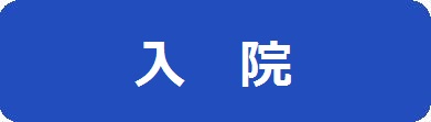 入院診療ページへのリンクアイコン