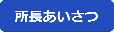 所長あいさつのページへのリンクアイコン