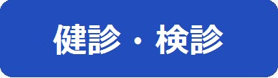 健診のページへのリンクアイコン