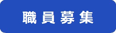 職員募集ページへのリンクアイコン