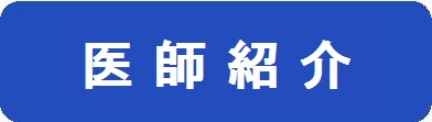 医師紹介のアイコン