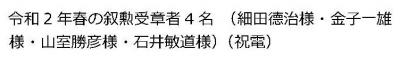 令和2年春の叙勲受章者4名 （細田德治様・金子一雄様・山室勝彦様・石井敏道様） （祝電）