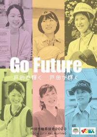 2020年度（令和2年度）戸田市職員採用案内パンフレットの画像