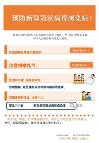 中国語版新型コロナウイルス感染症ポスター1