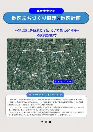 新曽中央地区地区まちづくり協定＆地区計画表紙