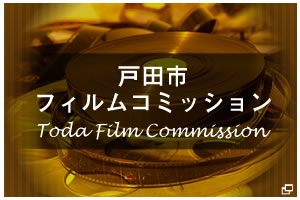 戸田市フィルムコミッション