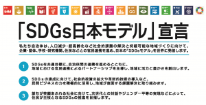 「SDGs日本モデル」宣言