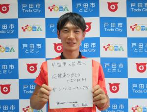 荒川龍太選手から戸田市民へのメッセージ画像