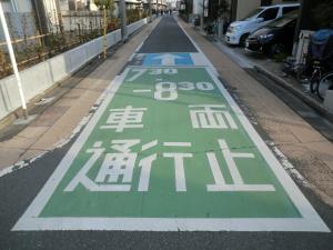 路面車両通行止め