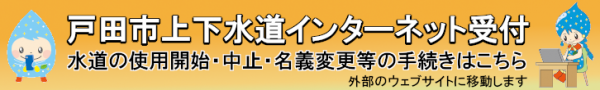 上下水道インターネット受付