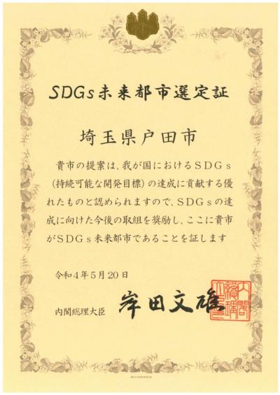 SDGs未来都市選定証