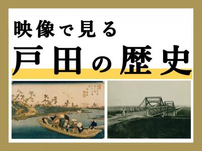戸田の歴史