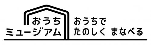 おうちミュージアムロゴ