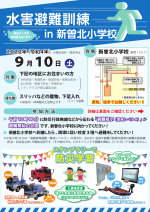 戸田市水害避難訓練のポスター（１枚目）です