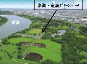 彩湖・道満グリーンパーク全景の写真