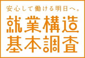 就業構造基本調査ロゴマーク