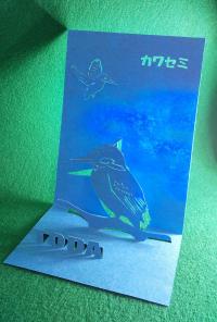 カワセミモチーフ作品ポップアップカード青の写真