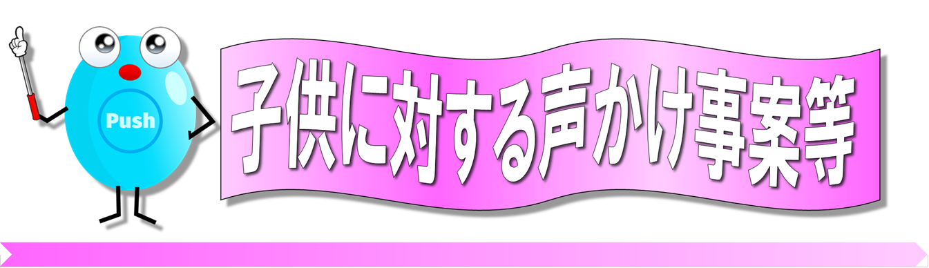 子ども声掛け