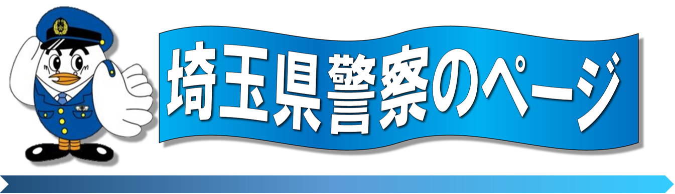 県警バナー