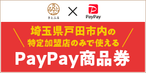 PayPay商品券バナー