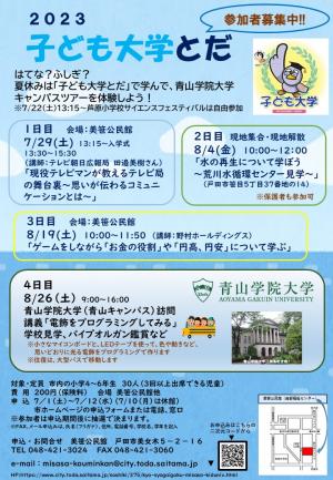 令和５年度子ども大学とだ