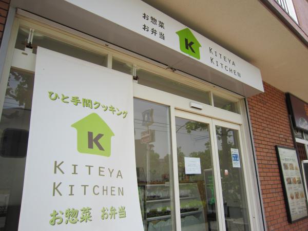 KiteyaKitcthen店舗写真