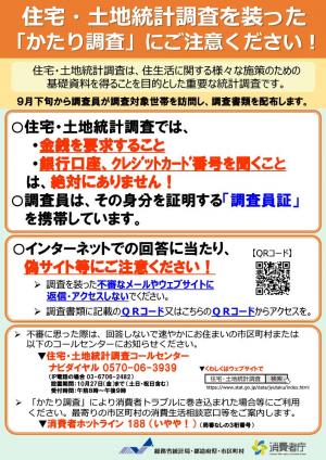 【別添】「かたり調査」への注意喚起資料