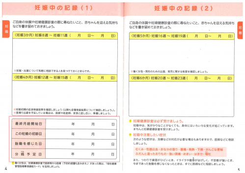 母子手帳の4ページ目（出産予定時申請する際添付）