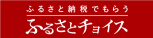 ふるさとチョイス