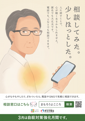 自殺対策強化月間のポスター