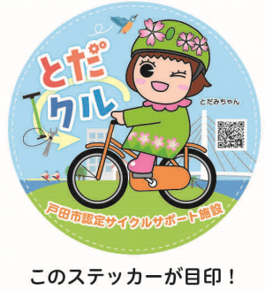 とだみちゃんステッカー