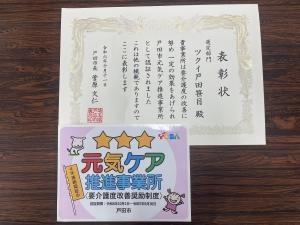 ツクイ戸田笹目_表彰状写真