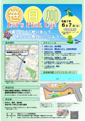 笹目川Let’s Pick Up!チラシ