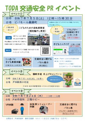 TODA交通安全PRイベントのチラシ画像