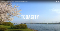 戸田のいいとこ動画ページへ