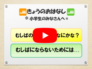 むし歯から歯を守ろう！