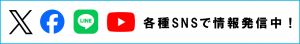 X、Facebook、LINE、YouTubeで情報発信中！
