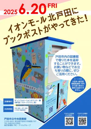 戸田市立図書館ブックポスト