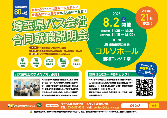 埼玉県バス会社合同就職説明会