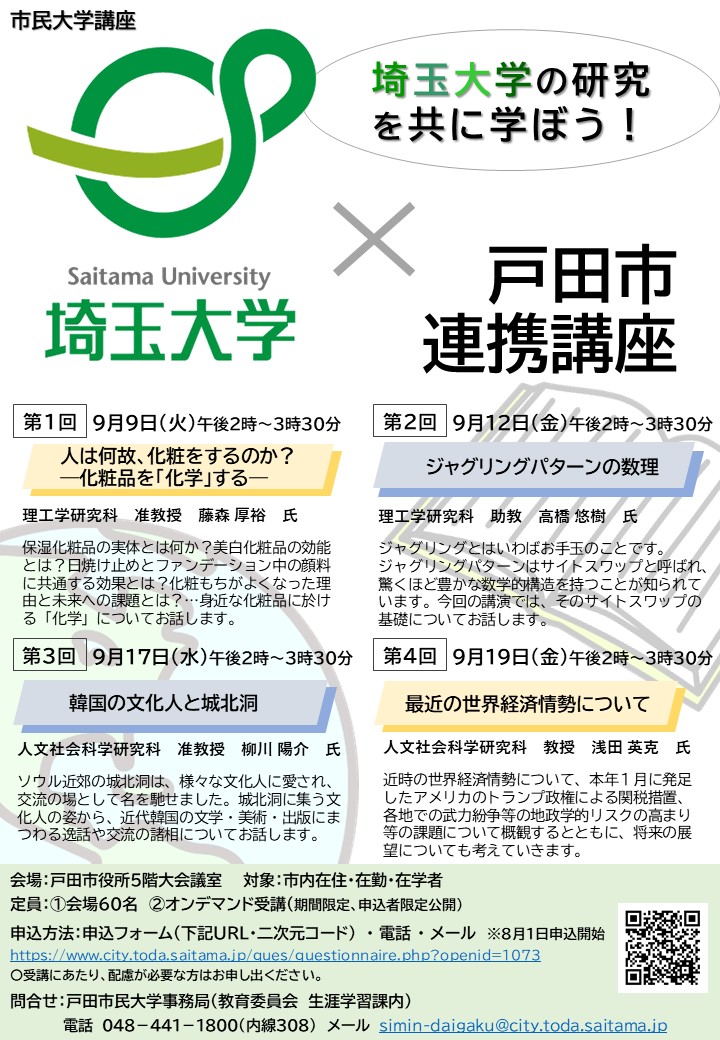 埼玉大学連携講座チラシ