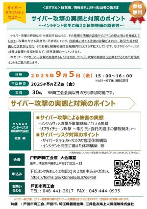 サイバーセキュリティセミナー案内チラシ画像