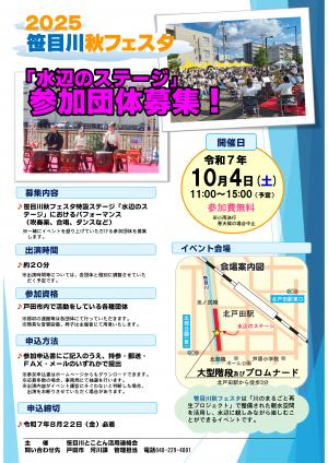 水辺のステージ参加団体募集チラシ