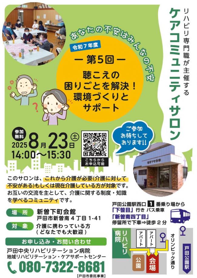 【戸田リハ】聴こえの困りごとを解決！環境づくりとサポート_1