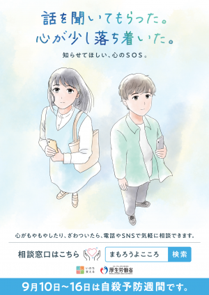 自殺予防週間のポスター