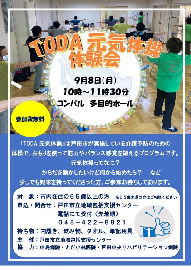 TODA元気体操体験会参加者募集チラシ