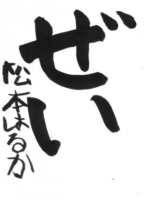 戸田市賞　松本　陽香