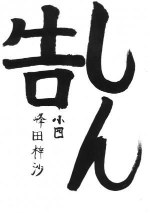戸田市賞　峰田　梓沙