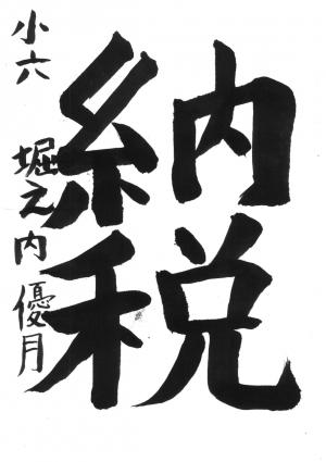 戸田市賞　堀之内　優月